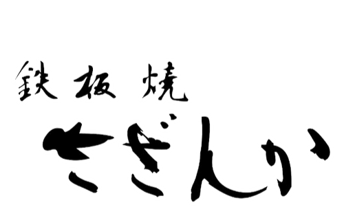 【公式】鉄板焼 さざんか